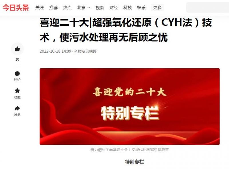 今日頭條刊登：喜迎二十大|超強(qiáng)氧化還原（CYH法）技術(shù)，使污水處理再無(wú)后顧之憂(yōu)